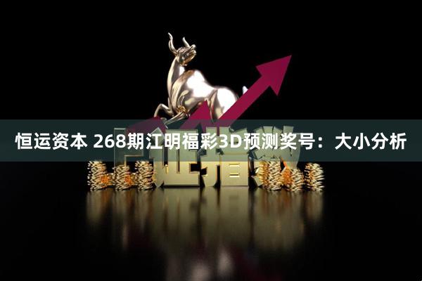 恒运资本 268期江明福彩3D预测奖号：大小分析