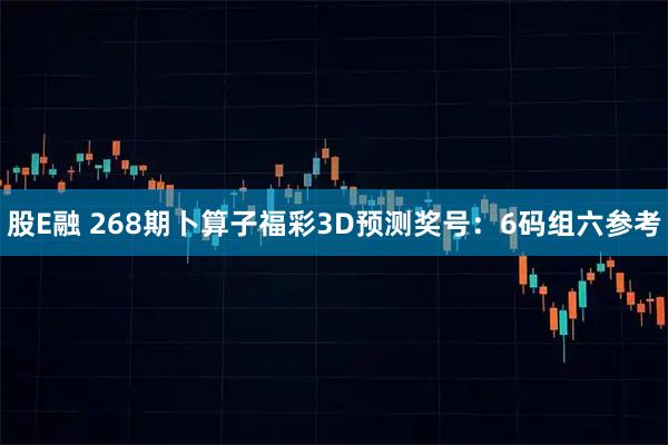 股E融 268期卜算子福彩3D预测奖号：6码组六参考