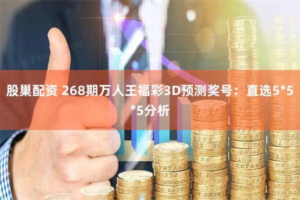 股巢配资 268期万人王福彩3D预测奖号：直选5*5*5分析